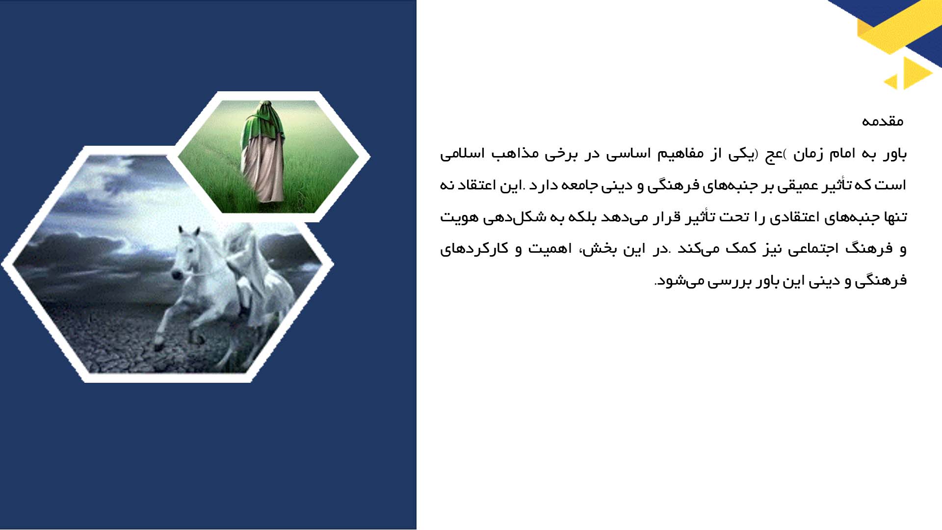 پاورپوینت در مورد کارکردهای فرهنگی و دینی باور به امام زمان (عج)